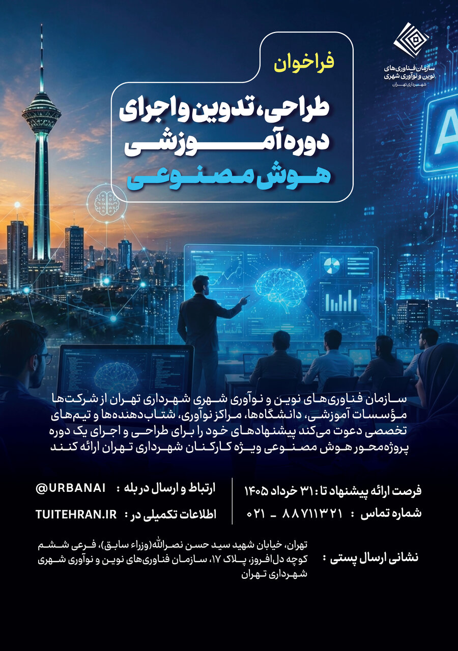 فراخوان طراحی، تدوین و اجرای دوره آموزشی هوش مصنوعی