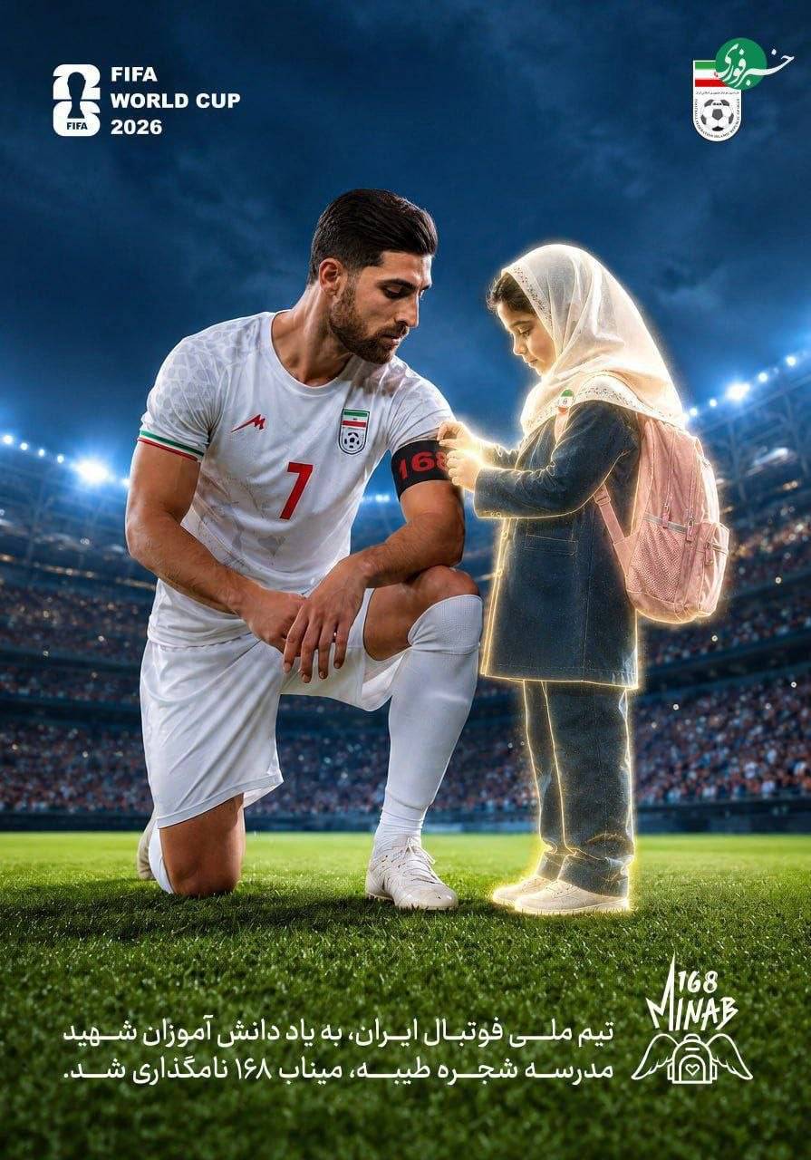 ترامپ کارت قرمز گرفت | واکنش تند هنرمندان و کاربران فضای مجازی به میزبانی جنجالی آمریکا از جام جهانی 2026