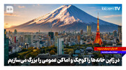 در ژاپن خانه‌ها را کوچک و اماکن عمومی را بزرگ می‌سازیم