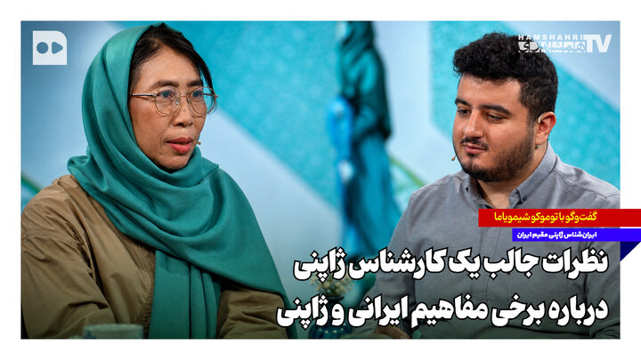 نظرات جالب یک کارشناس ژاپنی درباره برخی مفاهیم ایرانی و ژاپنی