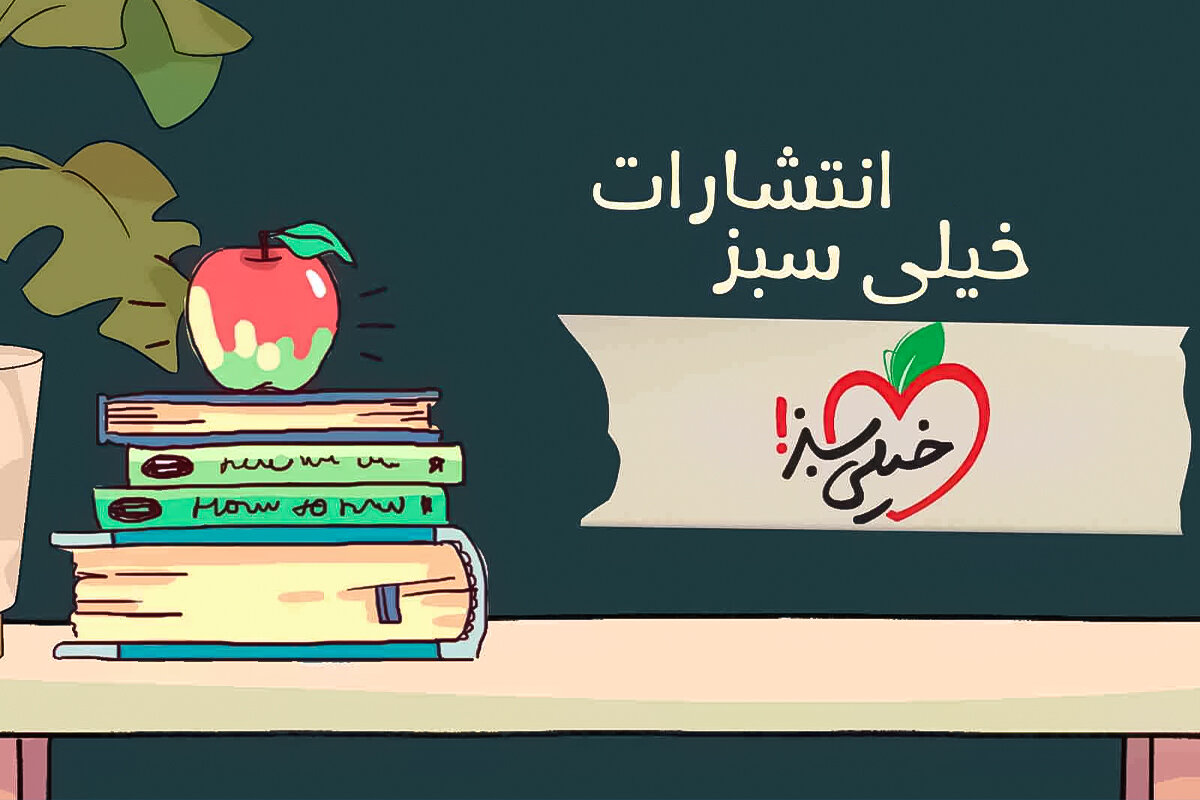 انتشارات خیلی سبز