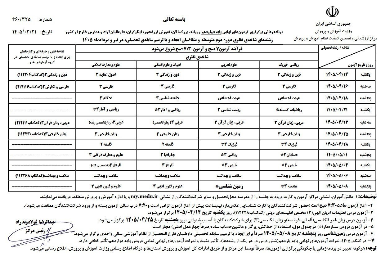 اعلام برنامه امتحانات نهایی پایه‌های یازدهم و دوازهم + جدول