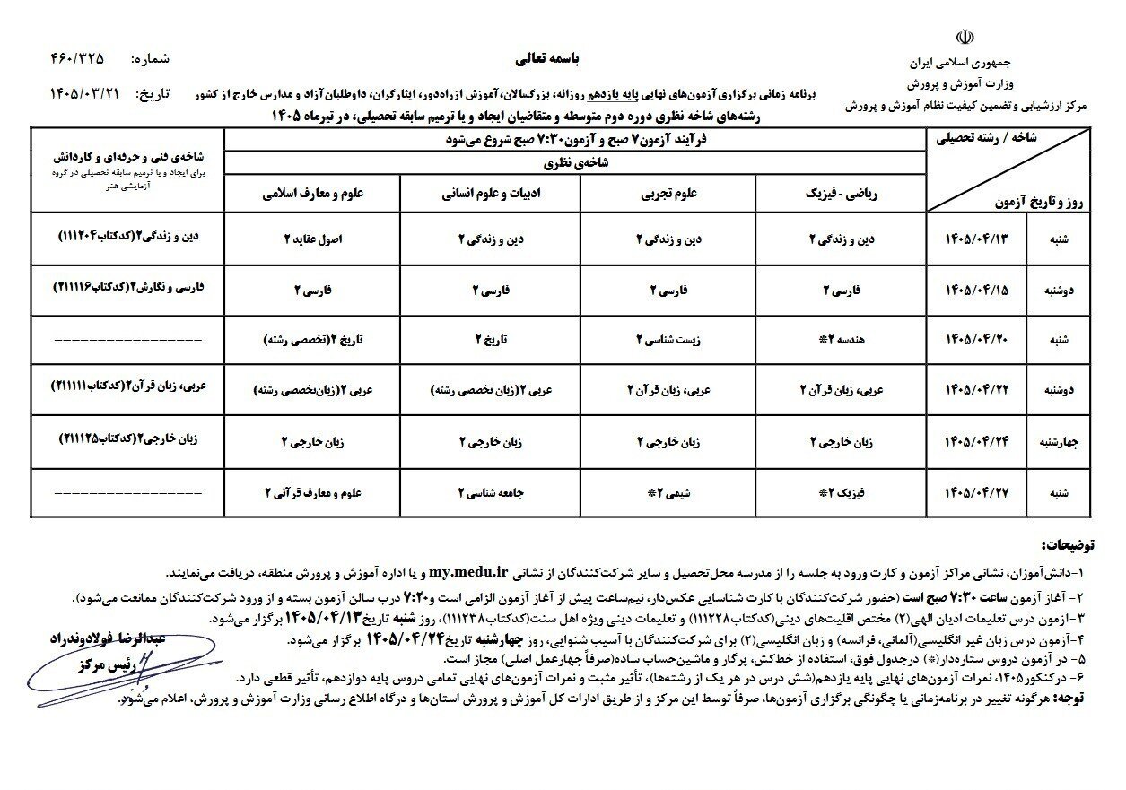 اعلام برنامه امتحانات نهایی پایههای یازدهم و دوازهم + جدول