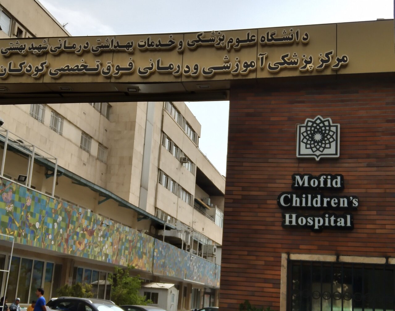 بیمارستان مفید