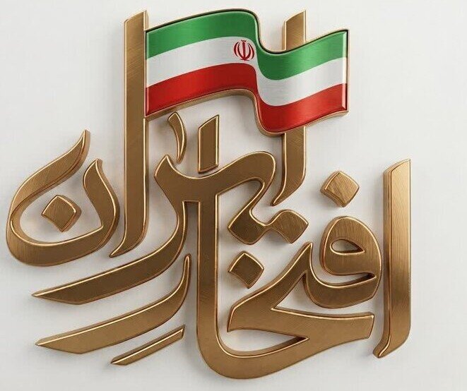 افتخار ایران