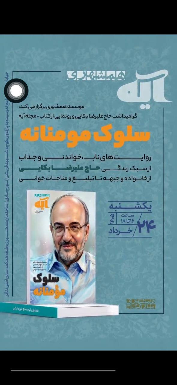 گرامیداشت حاج علیرضا بکایی و رونمایی از کتاب - مجله آیه +  زمان و مکان برگزاری مراسم