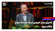 ماجرای دیدار خصوصی استاد هوشنگ ابتهاج با قائد شهید