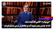 «بی‌برادر»؛ کتابی که دیده نشد اما به چشم رهبر شهید آمد و به خاطر آن از من تشکر کردند