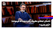 داستان جمله‌ی معروف رهبر شهید که فرمودند: «آرام باشید»