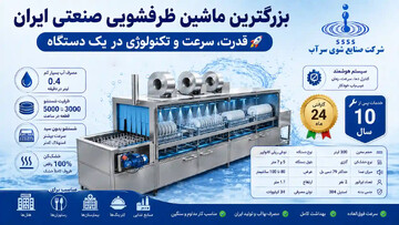 بزرگترین ماشین ظرفشویی صنعتی ایران؛ راهکاری برای آشپزخانه‌های صنعتی بزرگ