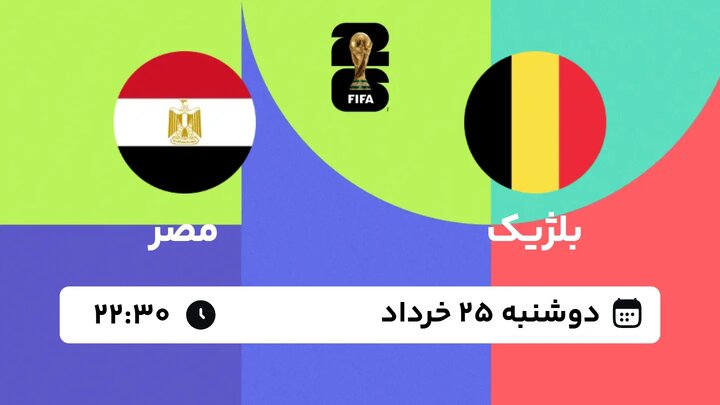 چراغ گروه ایران روشن شد| مصر- بلژیک برای صعود ما بازی می‌کنند