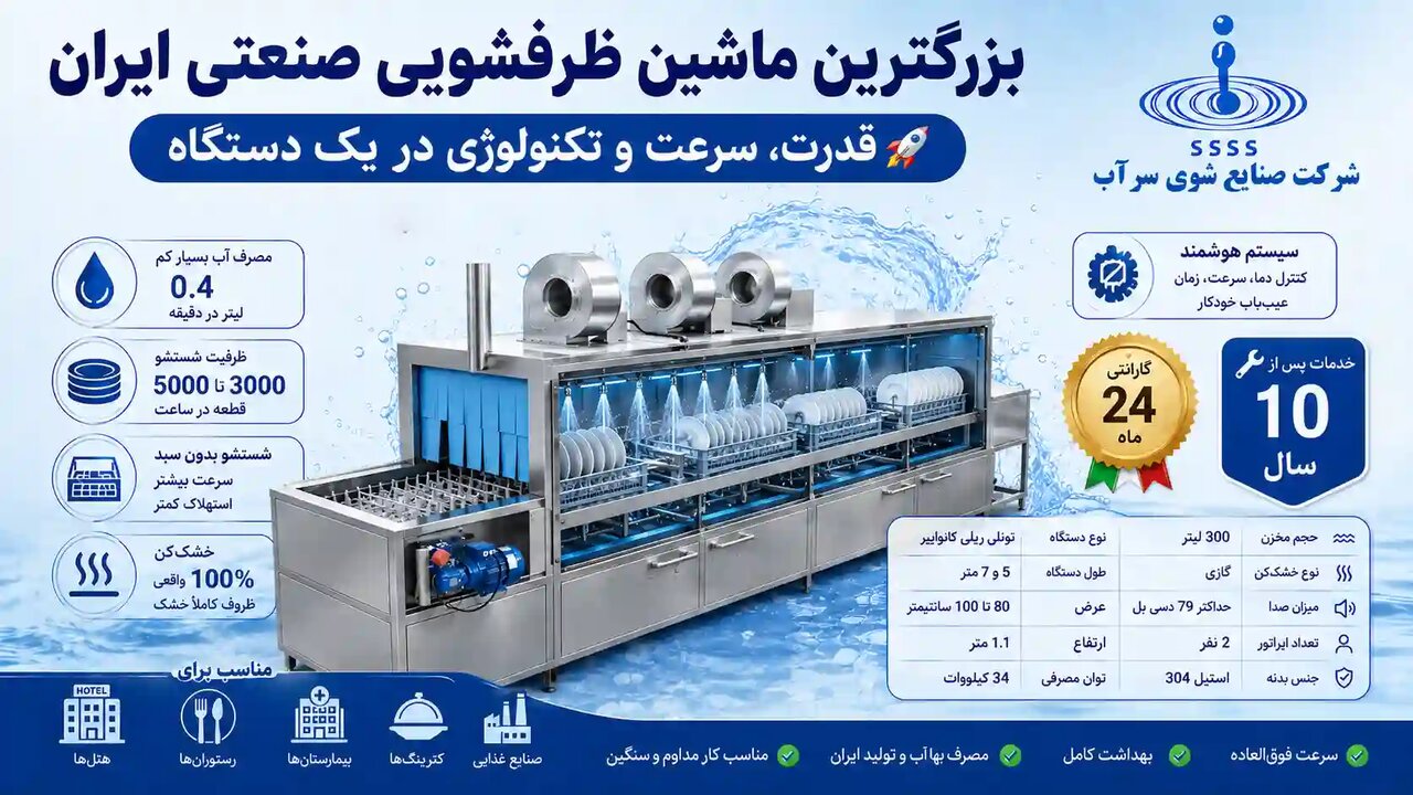 بزرگترین ماشین ظرفشویی صنعتی ایران؛ راهکاری برای آشپزخانه‌های صنعتی بزرگ