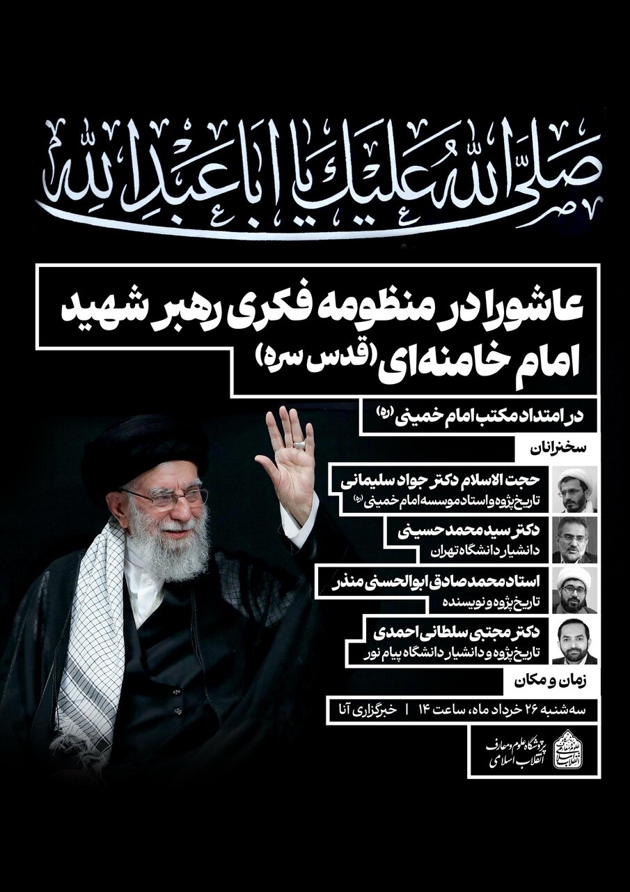 نشست علمی «عاشورا در منظومه فکری رهبر شهید، امام خامنه‌ای» برگزار می‌شود