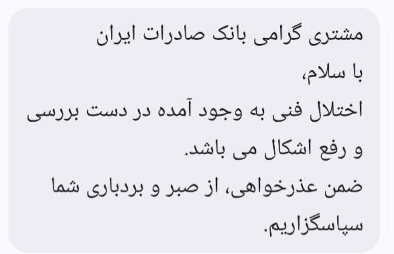 جزئیات پیامک بانکها به مشتریان؛ مشکل چه زمانی برطرف میشود؟ | توصیه به مشتریان + متن پیامک ها