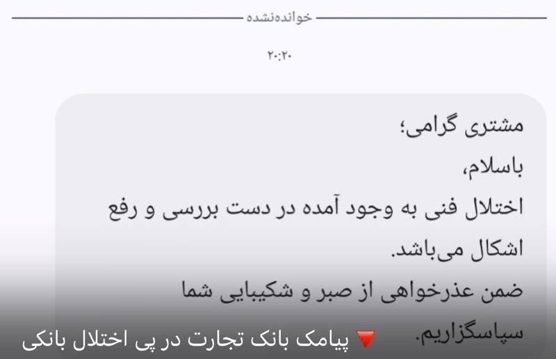 جزئیات پیامک بانکها به مشتریان؛ مشکل چه زمانی برطرف میشود؟ | توصیه به مشتریان + متن پیامک ها