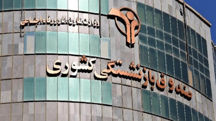 صندوق بازنشستگی