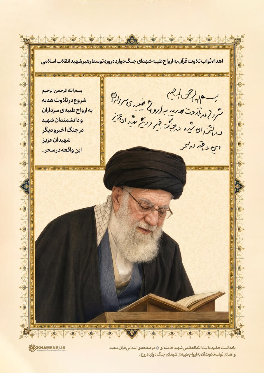 دستخط منتشرنشده رهبر شهید انقلاب بر آغاز یک قرآن؛ هدیه‌ای سحرگاهی به شهدای جنگ ۱۲ روزه | عکس