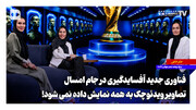 گلاره ناظمی از فناوری جدید آفسایدگیری می‌گوید | روایت های عجیب و خطرناک از تیخوانا
