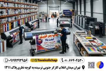 راهنمای جامع چاپ بنر فوری در تهران؛ از کجا خدمات بگیریم؟