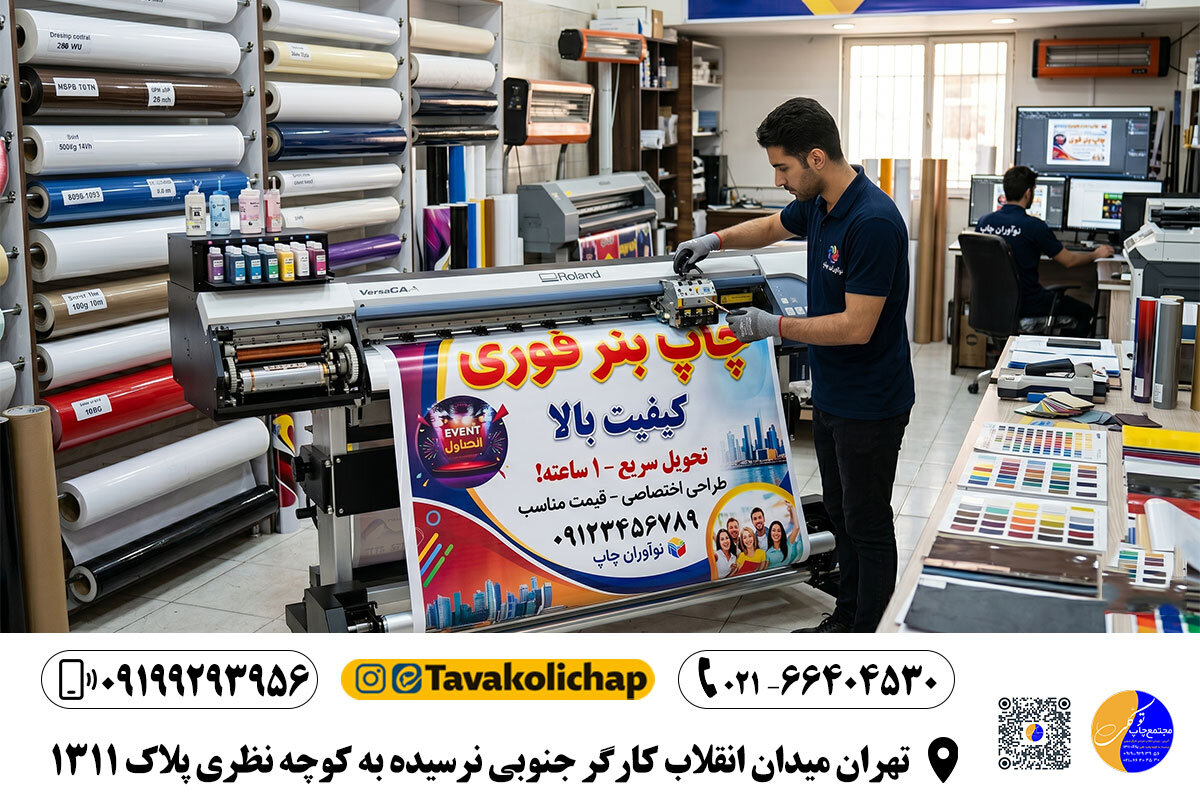 چاپ بنر فوری تسلیت و تبریک معیارهای تخصصی برای انتخاب یک چاپخانه استاندارد و معتبر