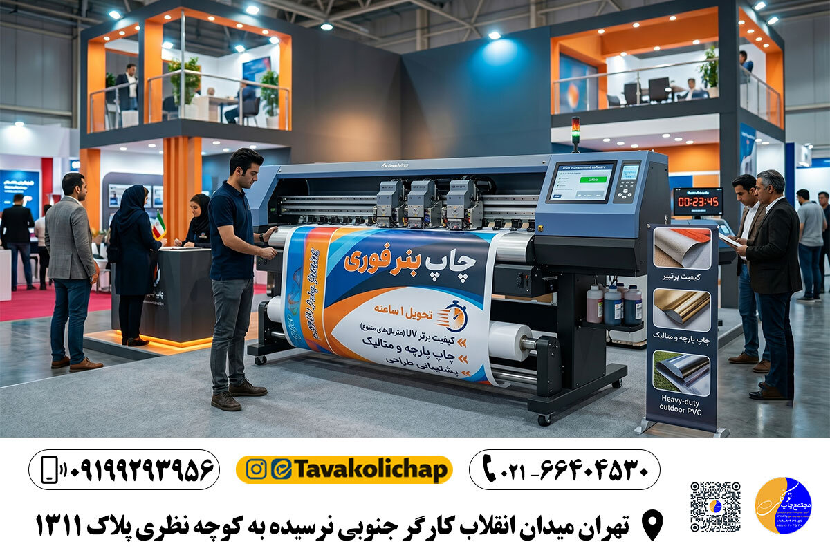 معرفی مجتمع چاپ توکلی؛ نماد سرعت، تخصص و اطمینان در پایتخت