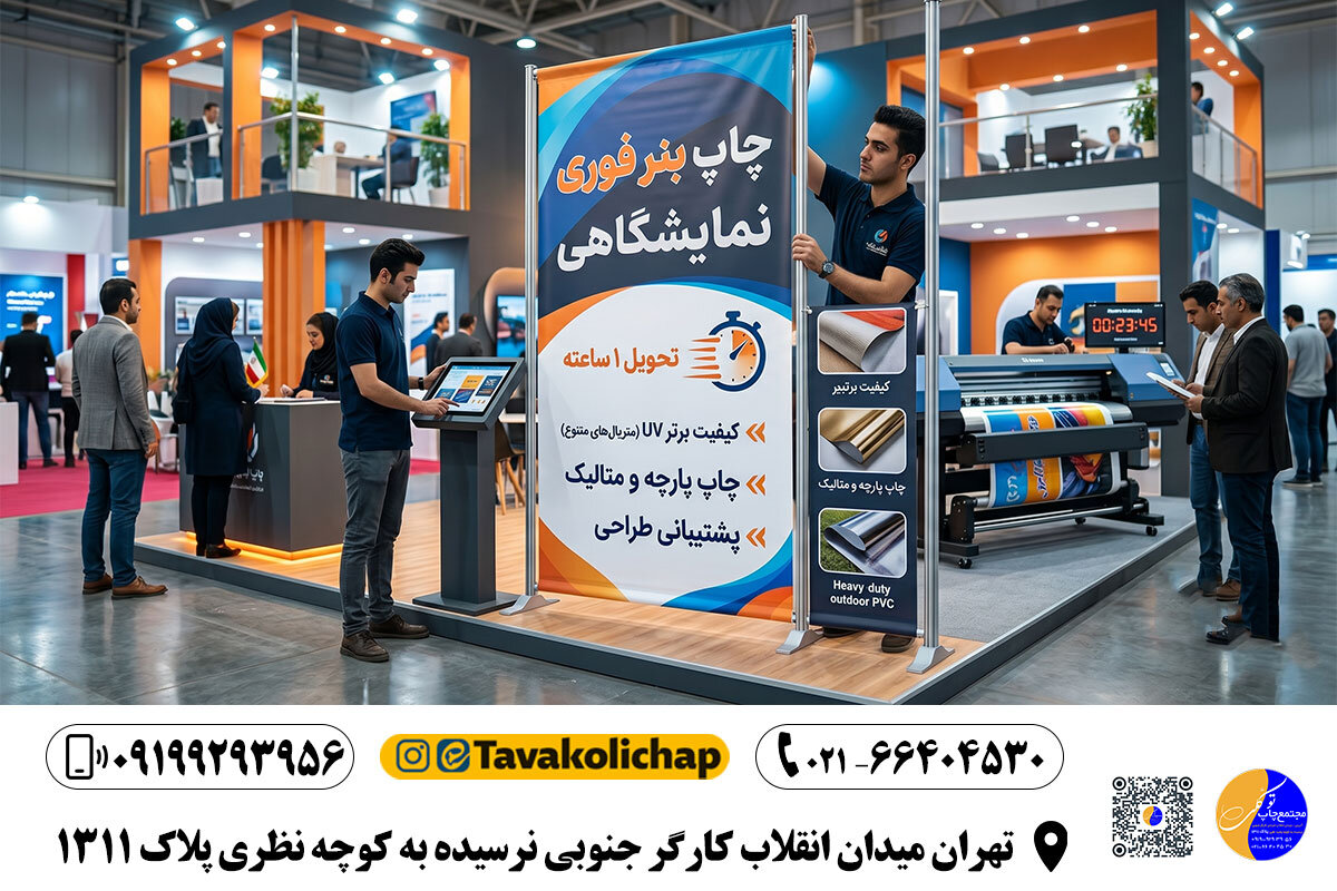 معرفی مجتمع چاپ توکلی؛ نماد سرعت، تخصص و اطمینان در پایتخت