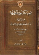 نقدی بر کتاب فهرست کتب خزانة الاشرفیه | ناروشمندی یا پخته‌خواری؟