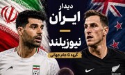 ویدیو| خلاصه بازی ایران نیوزیلند
