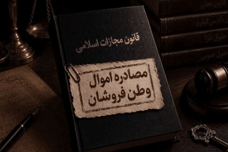 مصادره اموال