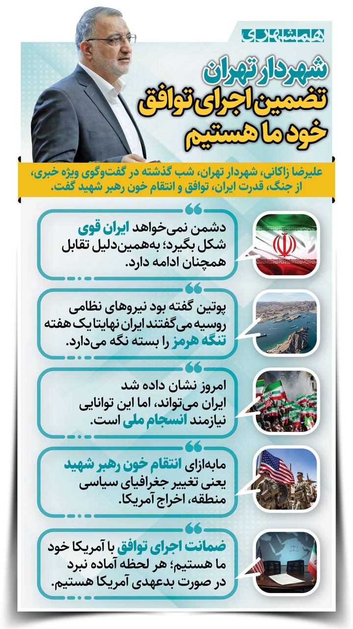 شهردار تهران: تضمین اجرای توافق خود ما هستیم + اینفوگرافیک