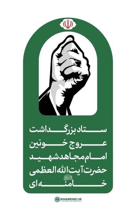 ستاد برزگداشت رهبر شهید