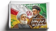 از توهم‌نابودی ایران ‌تا اهتزاز پرچم‌مان در قلب آمریکا | واکاوی تفاهم ایران و آمریکا