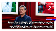 بعضی‌ها می‌خواستند فوتبال را از بالا و با عینک سینما توضیح دهند؛ حمیدرضا صدر عاشق خود فوتبال بود