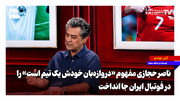 ناصر حجازی مفهوم «دروازه‌بان خودش یک تیم است» را در فوتبال ایران جا انداخت
