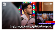 یک نمونه شگفت انگیز از رشادت ایرانی‌ها در ناو دنا