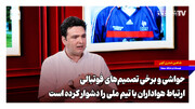 حواشی و برخی تصمیم‌های فوتبالی، ارتباط هواداران با تیم ملی را دشوار کرده است