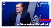 هیچ راهی جز افزایش قیمت برق نداریم