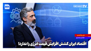 اقتصاد ایران کشش افزایش قیمت انرژی را ندارد