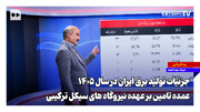 جزئیات تولید برق ایران در سال ۱۴۰۵؛ عمده تامین‌ بر عهده نیروگاه های سیکل ترکیبی