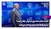 قیمت تمام شده برق در ایران چقدر است؛ بدمصرف‌ها چند برابر پرداخت می‌کنند