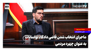 ماجرای انتخاب شدن قاضی دادگاه لواسانات به عنوان چهره مردمی