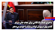 ماجرای کمک یک قاضی برای نجات جان مردم ؛ گفتم پول درپوش لوله پارک را خودم می دهم