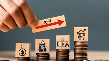 بانک مرکزی تورم سالانه و نقطه‌به‌نقطه را اعلام کرد