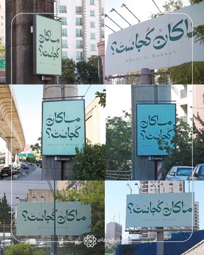 ماکان، پسر جاودانه ایران بر شانه قهرمانان