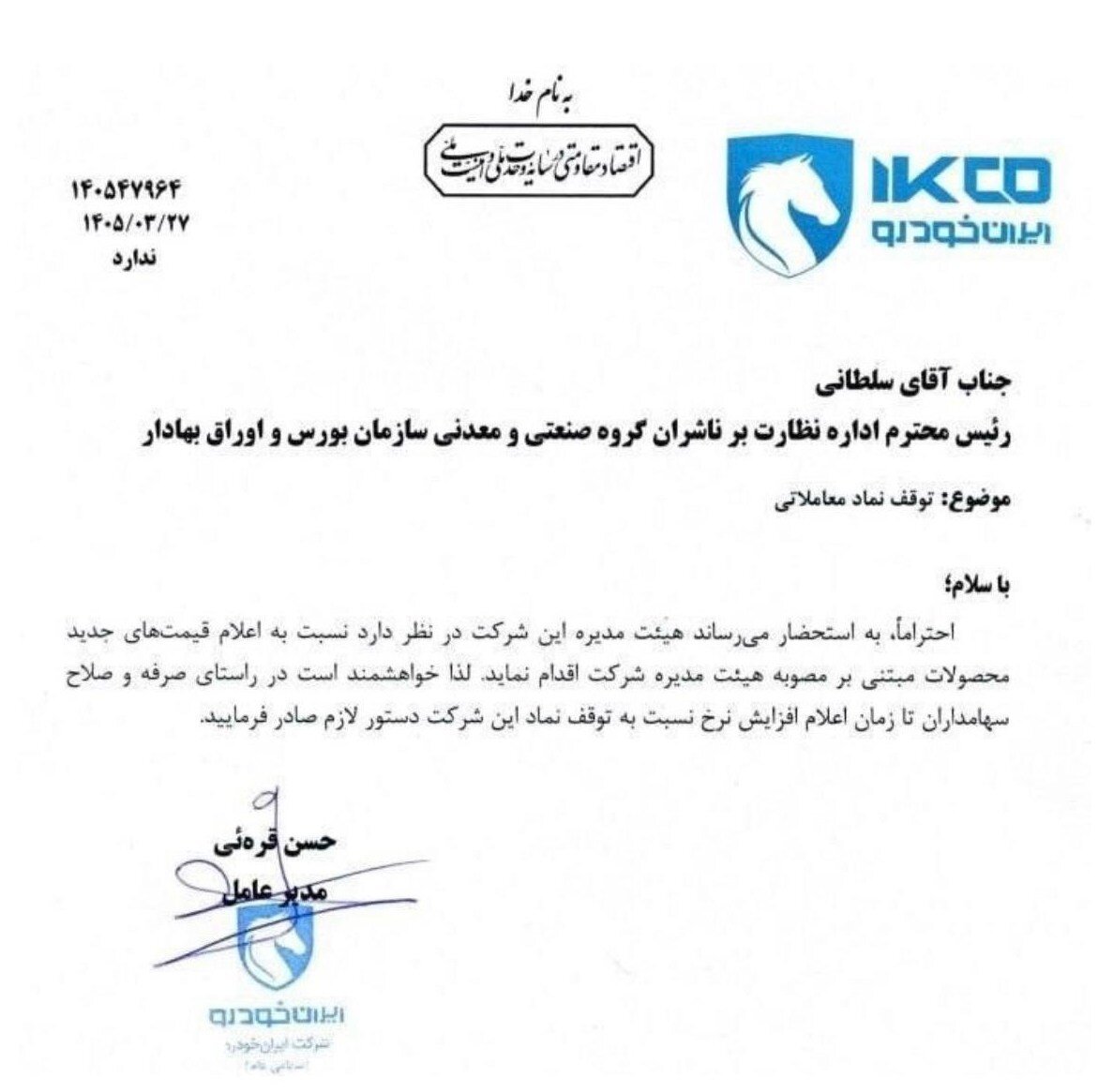 افزایش قیمت خودرو در راه است؟ | نامه مهم ایران خودرو به سازمان بورس
