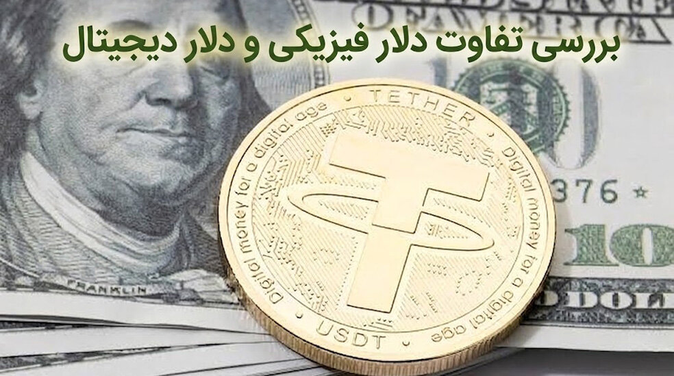 تفاوت تتر و دلار