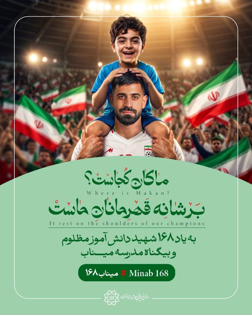 ماکان بر شانه قهرمان
