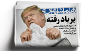 برباد رفته، همه بلوف‌ها و ادعاهای ترامپ ‌ | سدی برابر کنترل اجاره بها