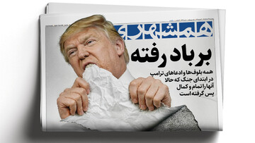 برباد رفته، همه بلوف‌ها و ادعاهای ترامپ ‌ | سدی برابر کنترل اجاره بها