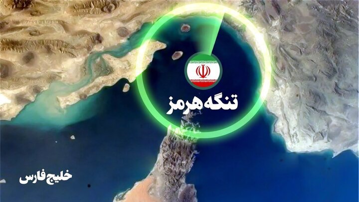 آبراه استراتژیک، تحت نظارت ایران | نماینده مجلس: هر لحظه امکان توقف تعهدات ایران در تنگه هرمز وجود دارد